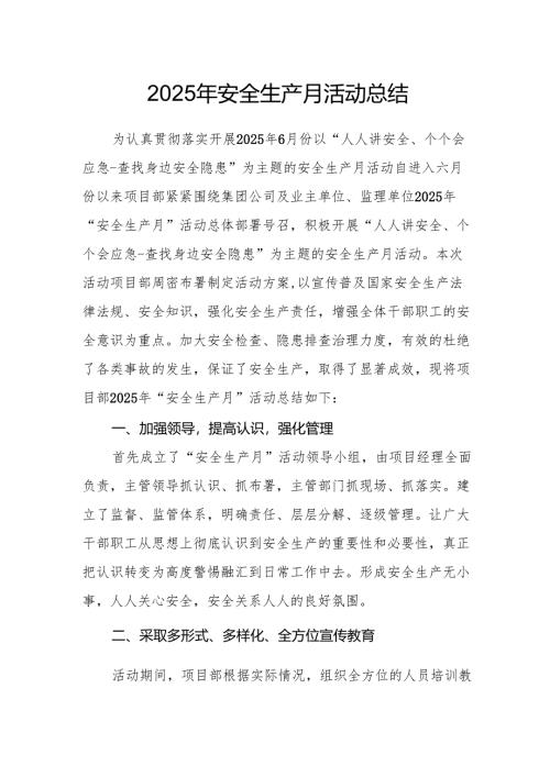 开展2025年安全生产月活动工作总结 （合计2份）.docx