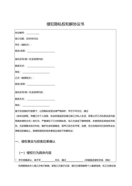 侵犯隐私权和解协议书 .docx