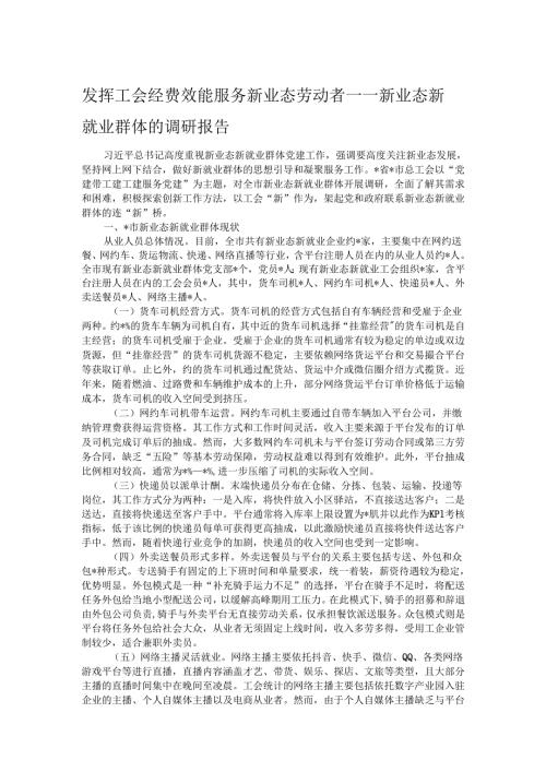 发挥工会经费效能 服务新业态劳动者——新业态新就业群体的调研报告.docx