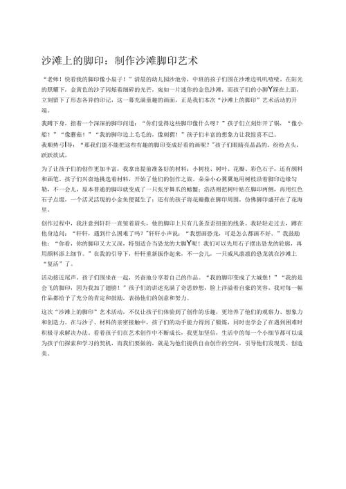 幼儿园中班案例-沙滩上的脚印：制作沙滩脚印艺术.docx