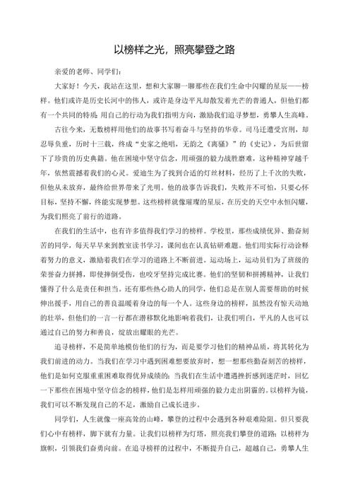以榜样之光照亮攀登之路.docx
