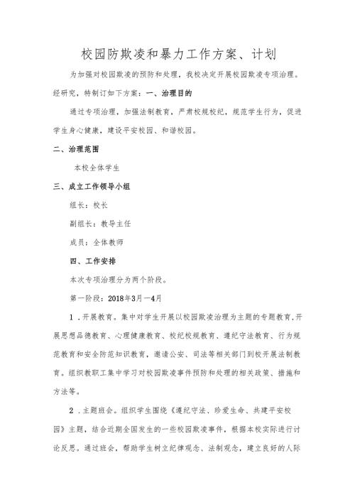 校园防欺凌和暴力工作方案、计划.docx