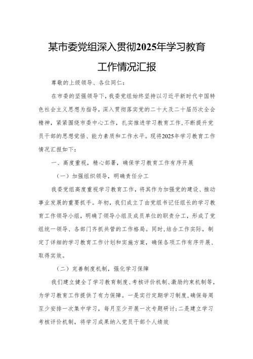 某市委党组深入贯彻2025年学习教育工作情况汇报2.docx