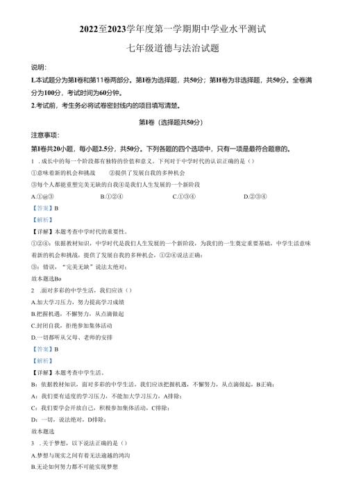 精品解析：山东省济南市高新区2022-2023学年七年级上学期期中道德与法治试题（解析版）.docx