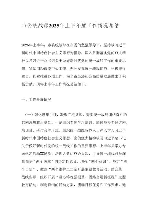 市委统战部2025年上半年度工作情况总结.docx