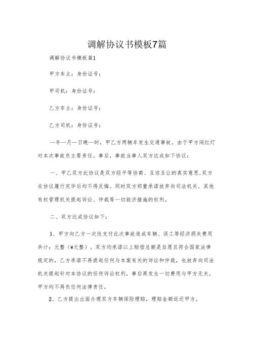 调解协议书模板7篇.docx