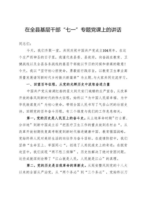 在全县基层干部“七一”专题党课上的讲话.docx