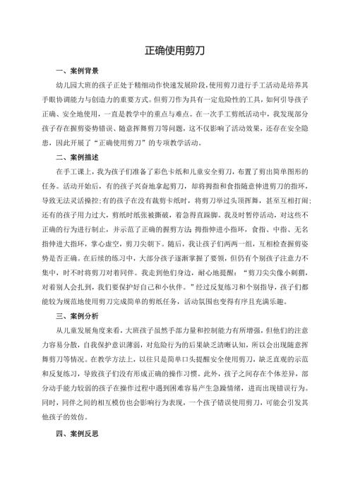 幼儿园大班案例-正确使用剪刀.docx
