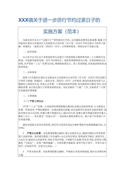 关于进一步厉行节约过紧日子的实施方案.docx