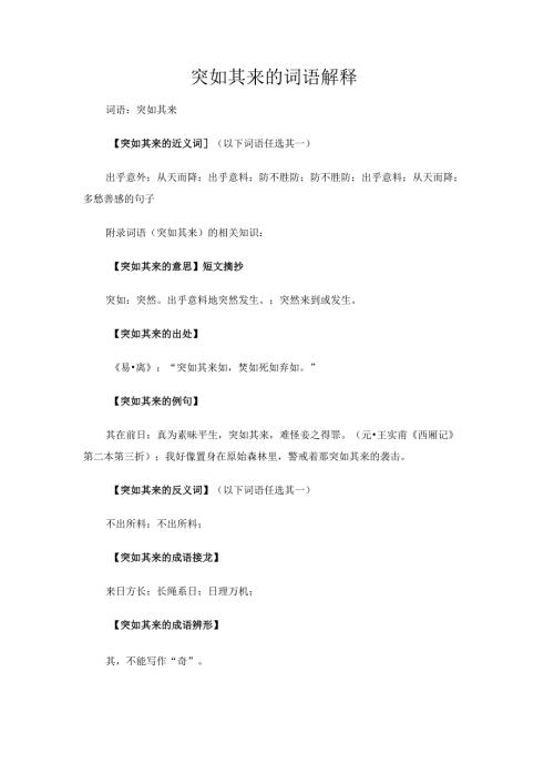 突如其来的词语解释.docx