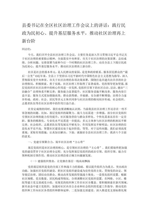 县委书记在全区社区治理工作会议上的讲话：践行民政为民初心、提升基层服务水平推动社区治理再上新台阶.docx