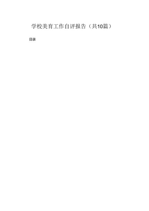 学校美育工作自评报告（10篇）.docx