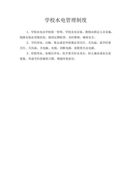 学校水电管理制度.docx