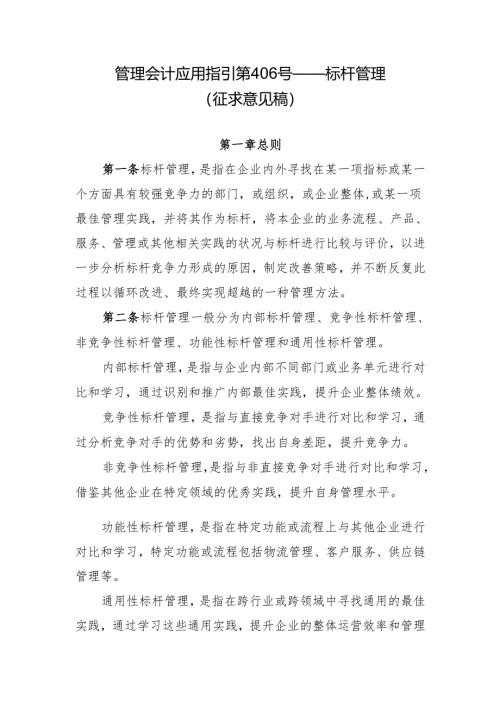 管理会计应用指引第406号——标杆管理（征.docx