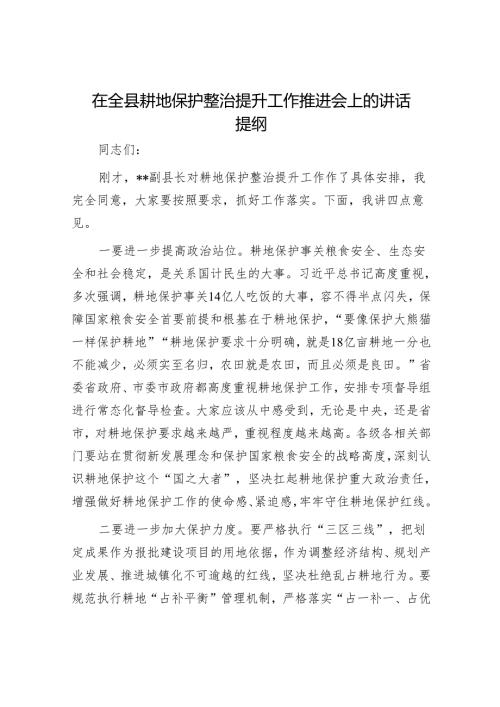 在全县耕地保护整治提升工作推进会上的讲话提纲.docx