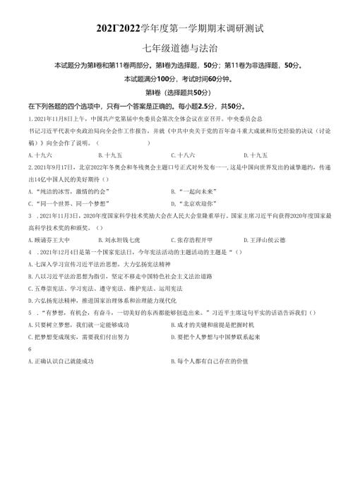 精品解析：山东省济南市槐荫区2021-2022学年七年级上学期期末道德与法治试题（原卷版）.docx