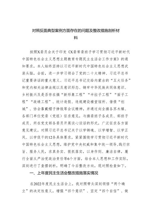 对照反面典型案例方面存在的问题及整改措施剖析材料范文7篇（详细版）.docx