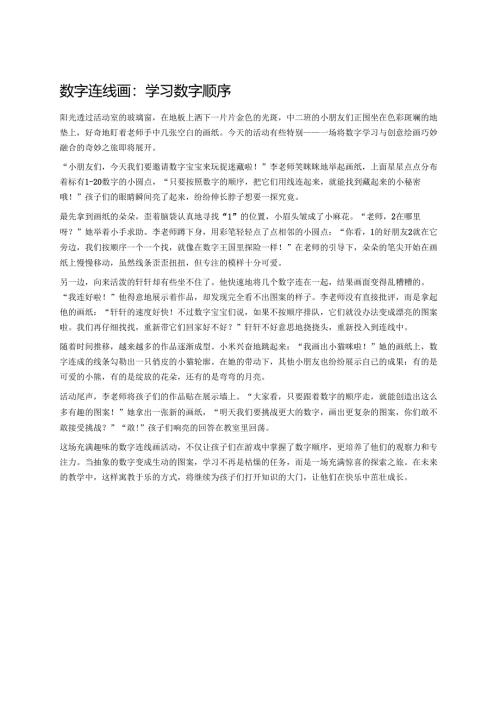 幼儿园中班案例-数字连线画：学习数字顺序.docx