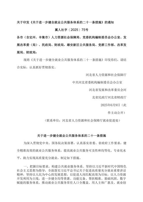 河北省关于进一步健全就业公共服务体系的二十一条措施（2025年）.docx