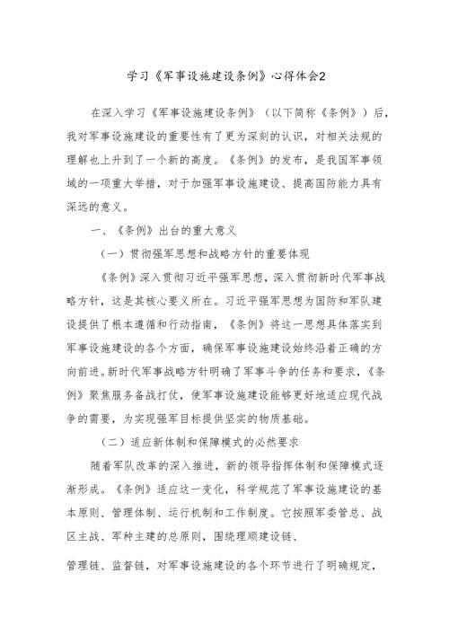 学习《军事设施建设条例》心得体会2.docx