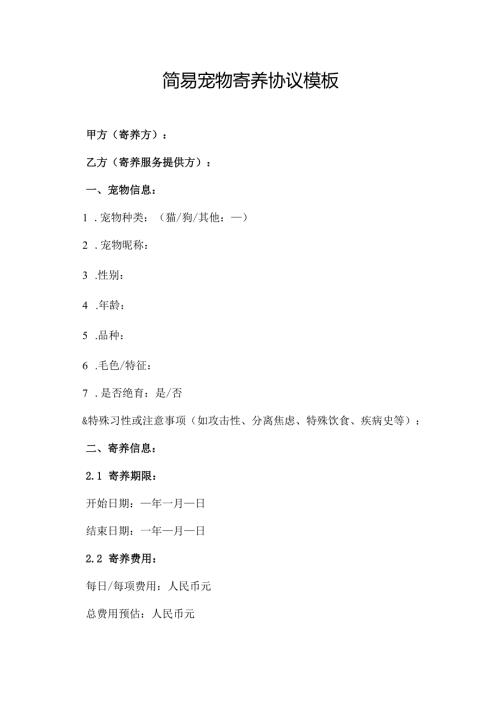 简易宠物寄养协议模板.docx