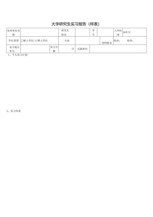 研究生实习报告（样表）.docx