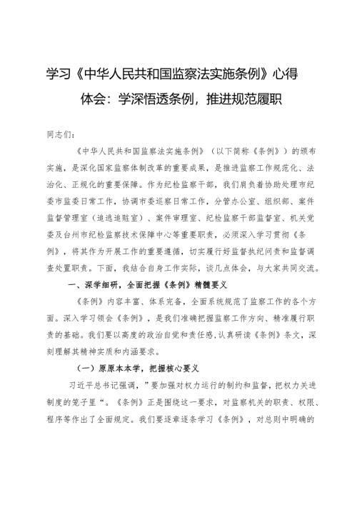 学习《中华人民共和国监察法实施条例》心得体会：学深悟透条例推进规范履职.docx