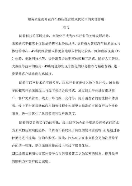 服务质量提升在汽车4S店经营模式优化中的关键作用.docx