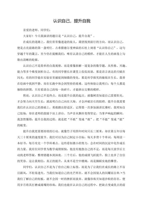 认识自己提升自我演讲稿.docx