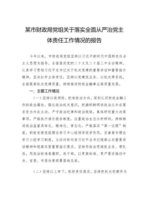 局党组关于落实全面从严治党主体责任工作情况的报告.docx