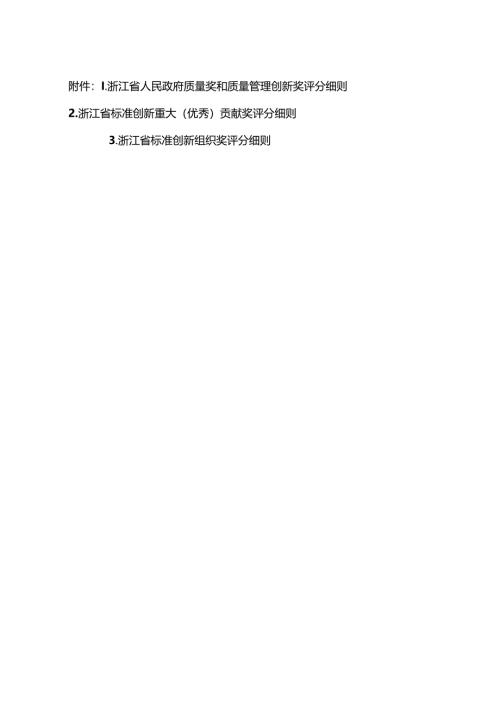 浙江省人民政府质量奖和质量管理创新奖、标准创新重大（优秀）贡献奖、标准创新组织奖评分细则.docx