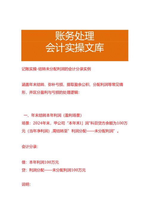 记账实操-结转未分配利润的会计分录实例.docx