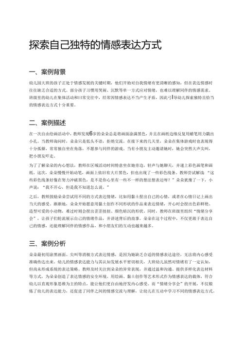 幼儿园中班案例-探索自己独特的情感表达方式.docx