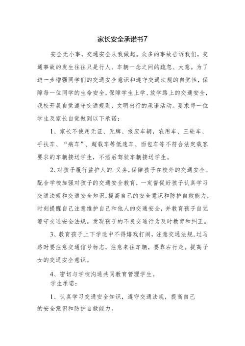 家长安全承诺书7.docx