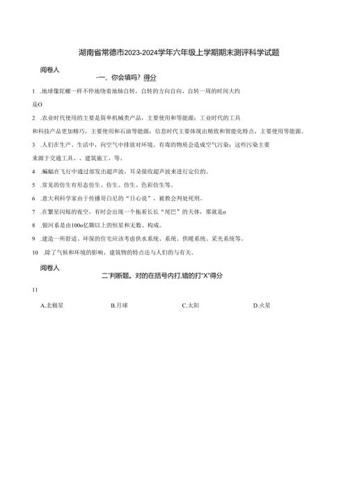 湖南省常德市2023-2024学年六年级上学期期末测评科学试题.docx