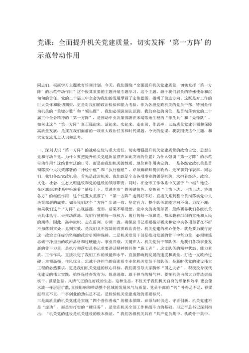 党课：全面提升机关党建质量切实发挥‘第一方阵’的示范带动作用.docx
