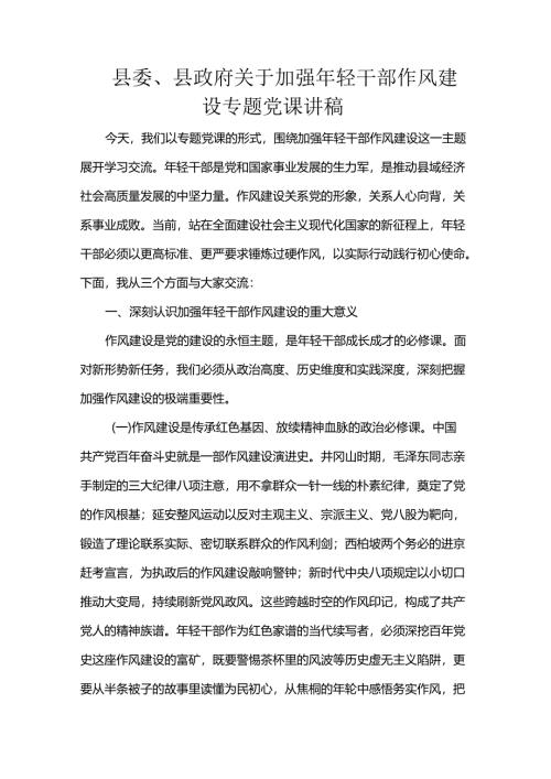 县委、县政府关于加强年轻干部作风建设专题党课讲稿.docx