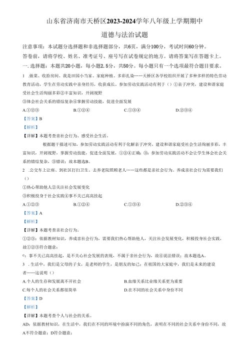 精品解析：山东省济南市天桥区2023-2024学年八年级上学期期中道德与法治试题（解析版）.docx