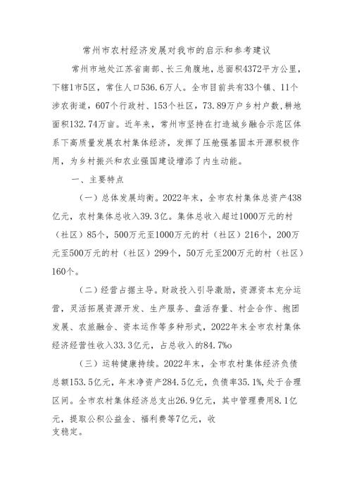 常州市农村经济发展对我市的启示和参考建议.docx