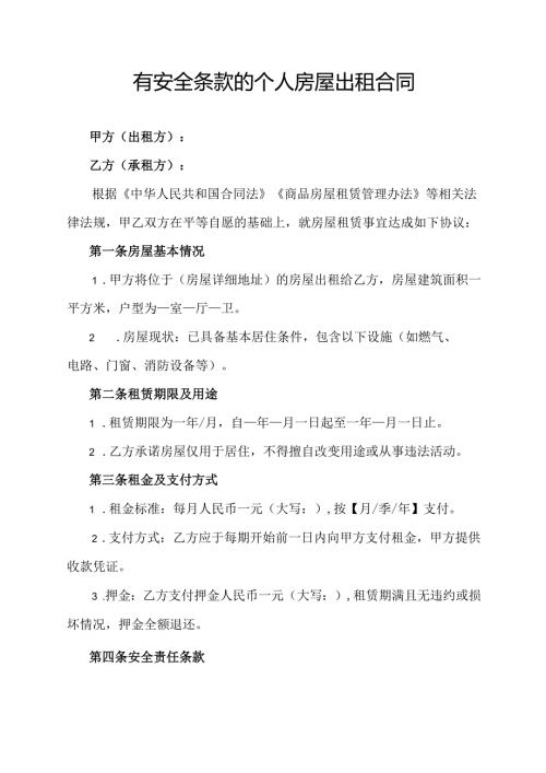 有安全条款的个人房屋出租合同协议范文模板.docx