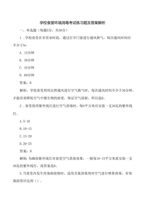 学校食堂环境消毒考试练习题及答案解析.docx