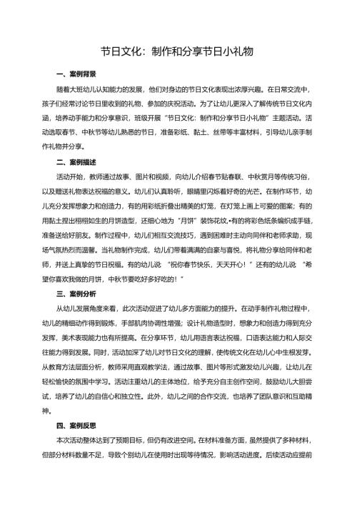 幼儿园大班案例-节日文化：制作和分享节日小礼物.docx