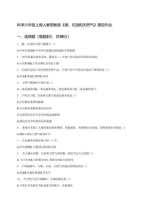 科学六年级上册人教鄂教版《煤、石油和天然气》课后作业.docx