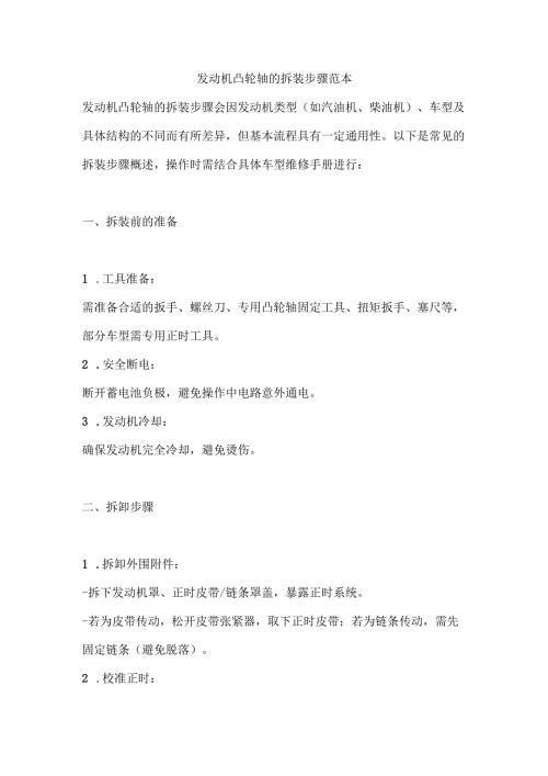 发动机凸轮轴的拆装步骤范本.docx