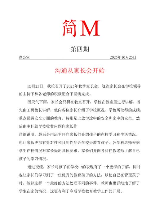 召开秋季家长会工作简报.docx