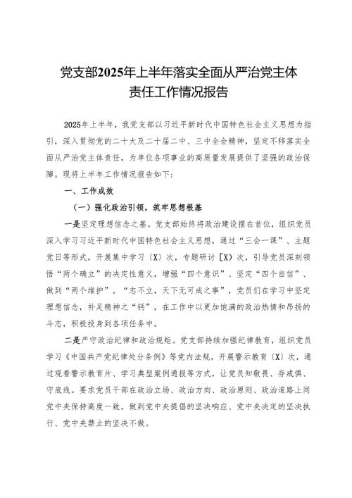 党支部2025年上半年落实全面从严治党主体责任工作情况报告.docx