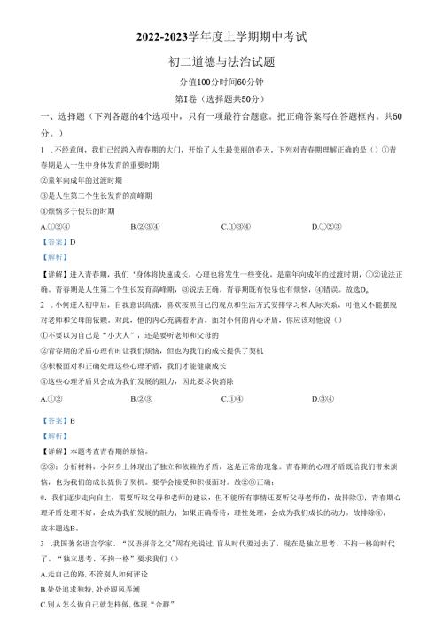 精品解析：山东省济南市钢城区2022-2023学年七年级上学期期中道德与法治试题（解析版）.docx