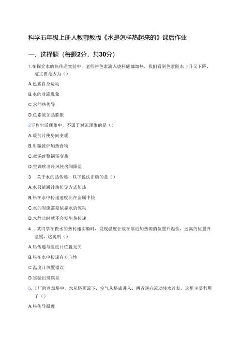 科学五年级上册人教鄂教版《水是怎样热起来的》课后作业.docx