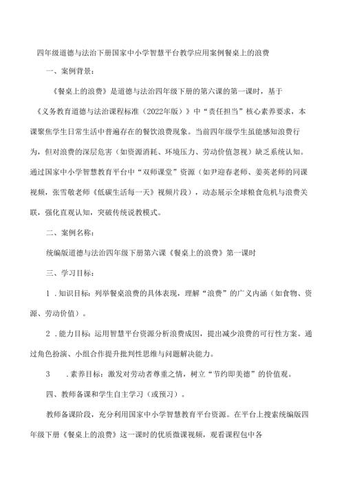 四年级道德与法治下册国家中小学智慧教育平台教学应用案例餐桌上的浪费.docx