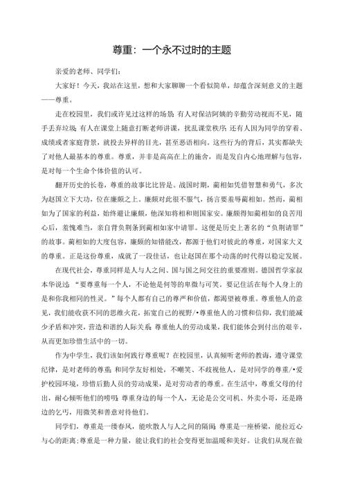 尊重：一个永不过时的主题演讲稿.docx